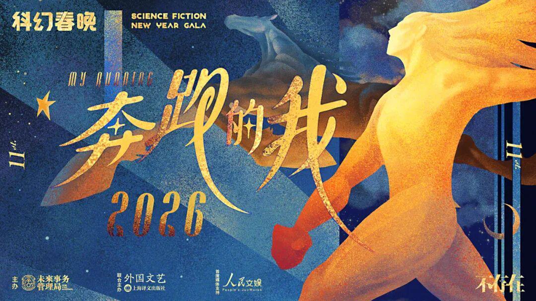乐鱼体育官方入口-罗小茗：疯狂加速的世界里，何为真正的奔跑 | 2026科幻春晚评论